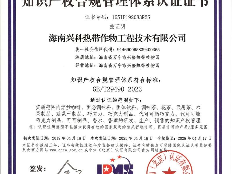 知识产权合规管理体系认证证书