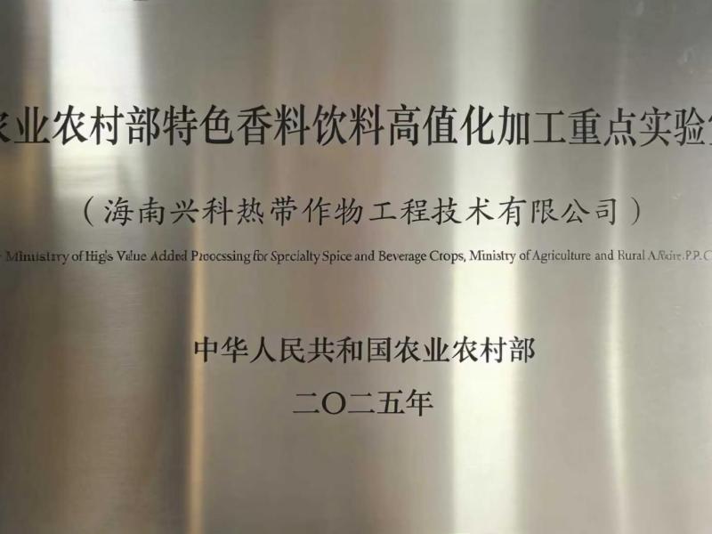农业农村部企业重点实验室