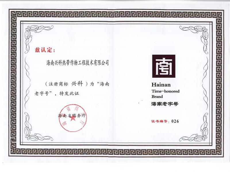 海南老字号证书