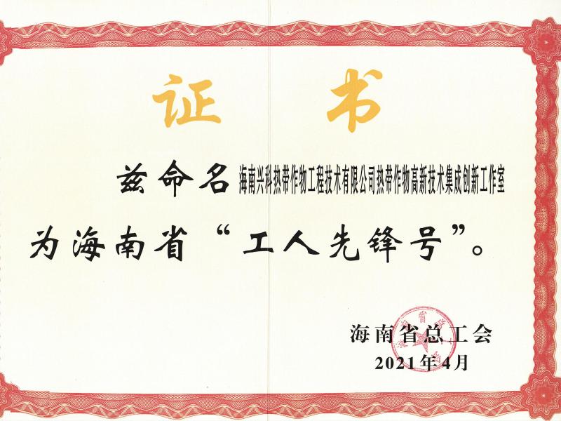 热带作物高新技术集成创新工作室"工人先锋号"