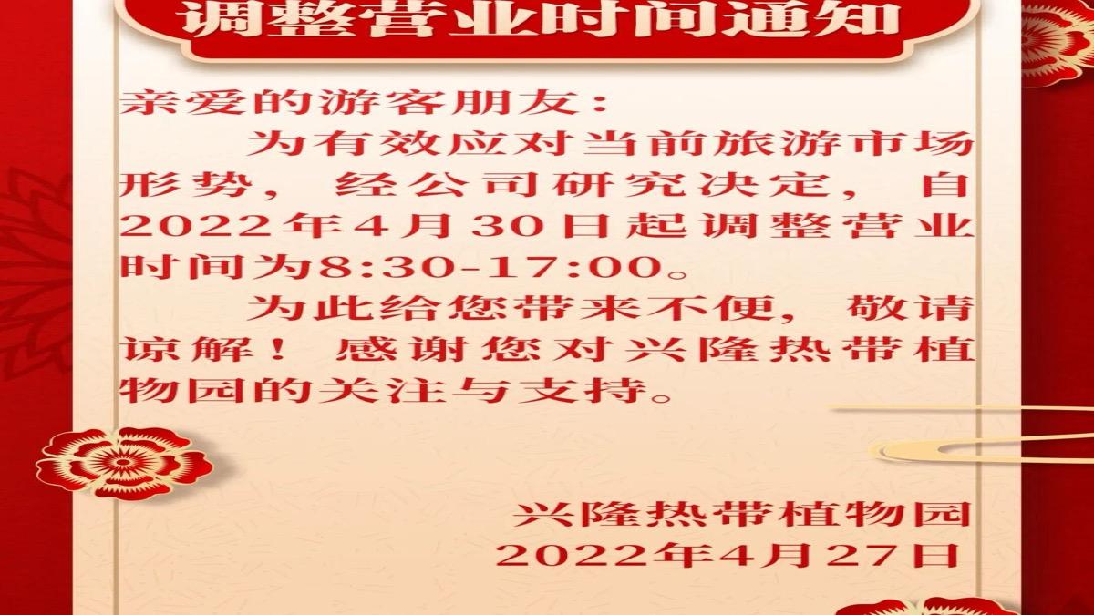 调整营业时间通知