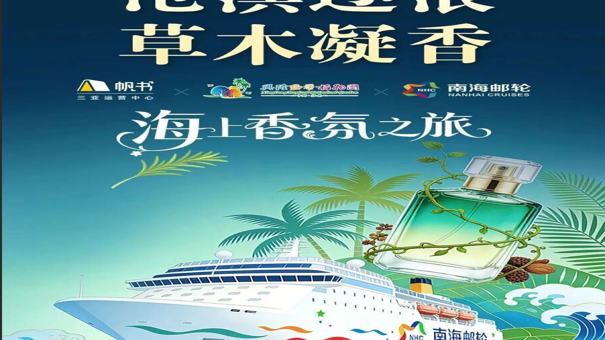 海上香氛之旅