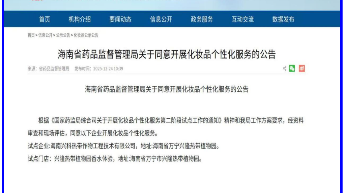 兴科公司获批省内首家化妆品个性化服务试点企业