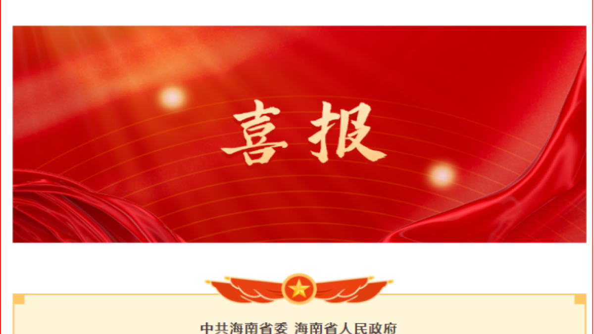 兴科公司许小飞同志荣获 “海南省劳动模范”荣誉称号