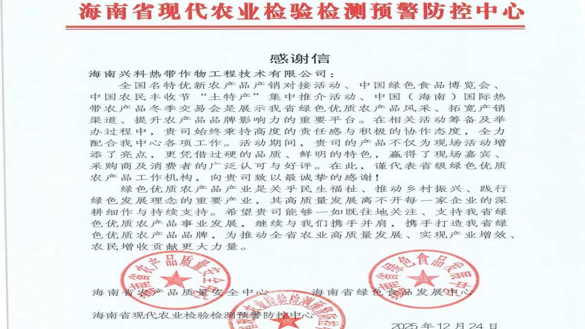 香饮所（兴科公司）收到省级绿色优质农产品工作机构感谢信