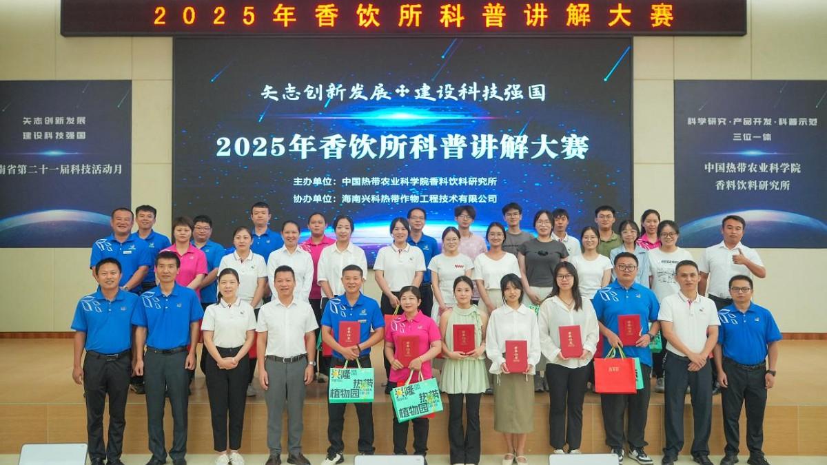2025年香饮所(兴隆热带植物园)科普讲解大赛成功举办