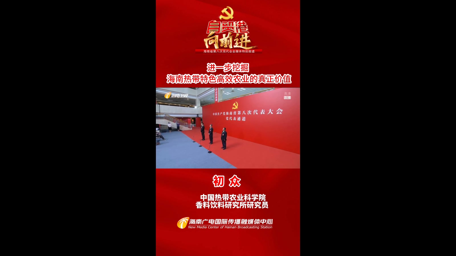 海南省第八次代表大会