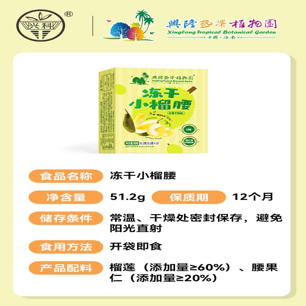 冻干小榴腰